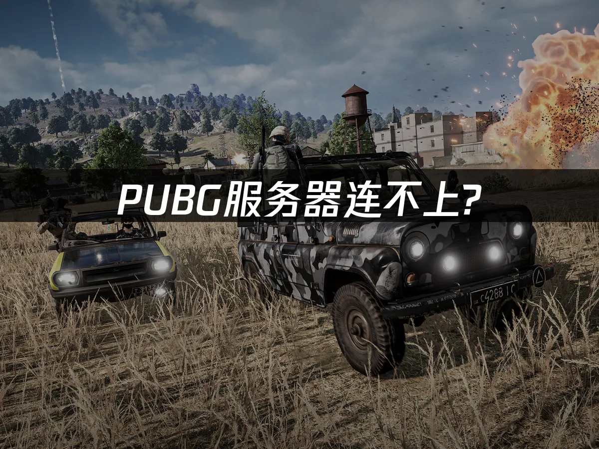 PUBG游戏封面