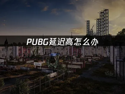 PUBG延迟高原因剖析与UU加速器高效解决方案！