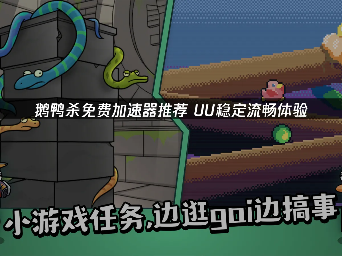 鹅鸭杀 封面图