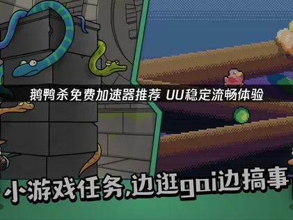 鹅鸭杀免费加速器！助力秒进游戏不卡顿！