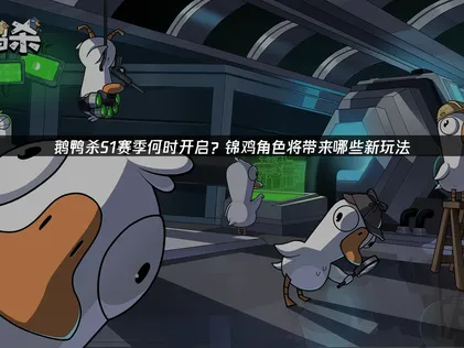 鹅鸭杀S1赛季即将开启！春节活动与限定时装齐上线！