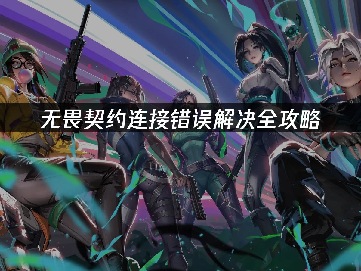 无畏契约 封面图