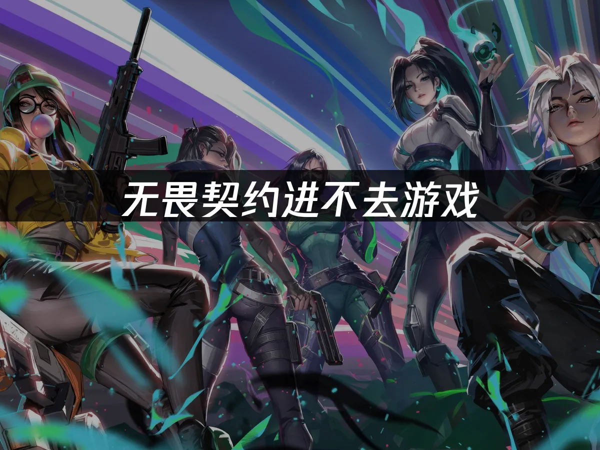 无畏契约 封面图