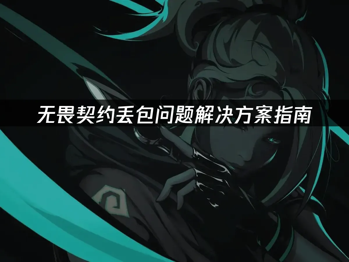 无畏契约 封面图