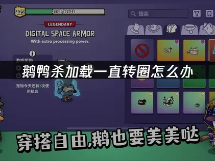 鹅鸭杀加载一直转圈原因及高效解决方法详解！