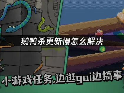 鹅鸭杀更新慢解决方案与网络优化全攻略！