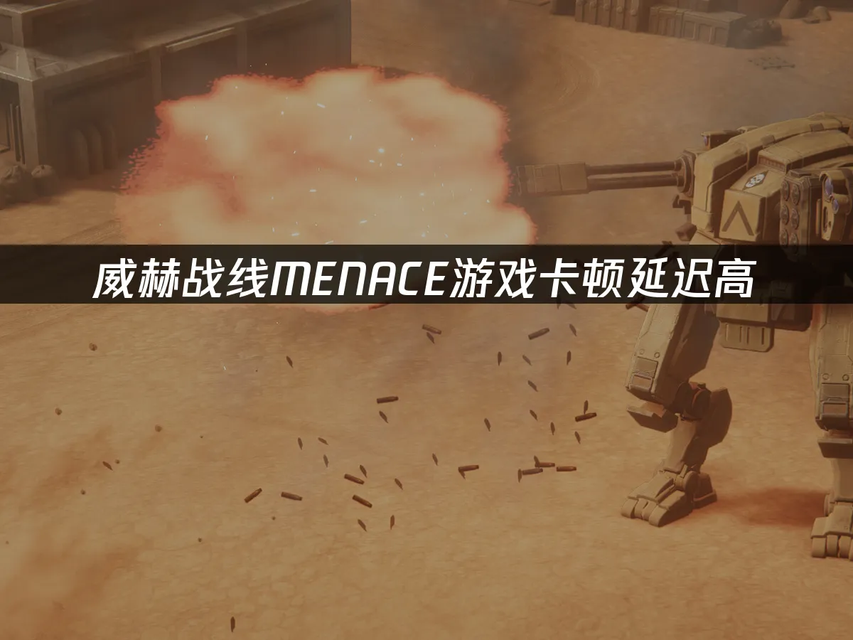 威赫战线MENACE 封面图