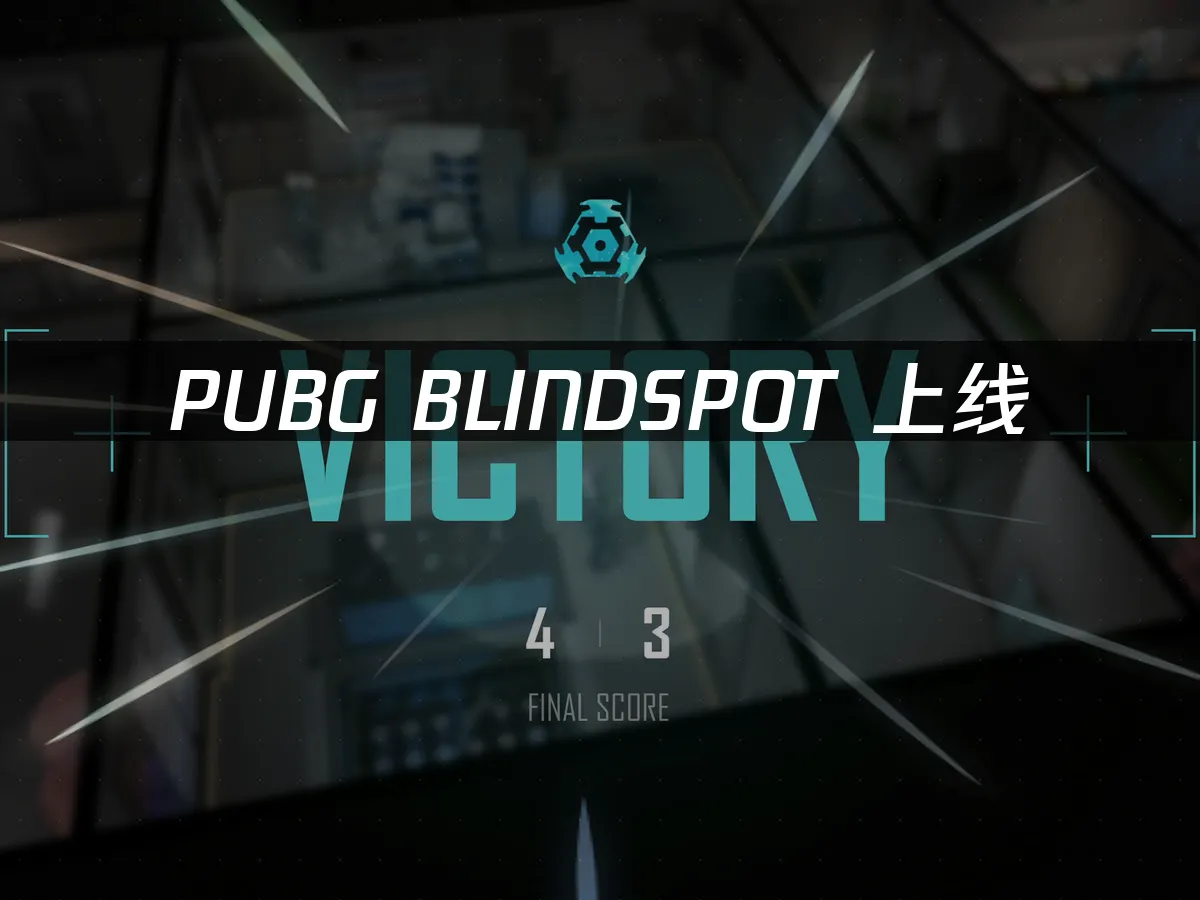 PUBG BLINDSPOT 封面图