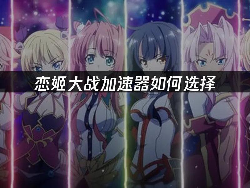 恋姬大战 封面图