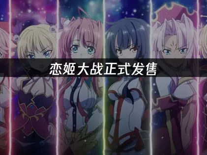 恋姬大战正式发售与UU加速器优化方案解析！