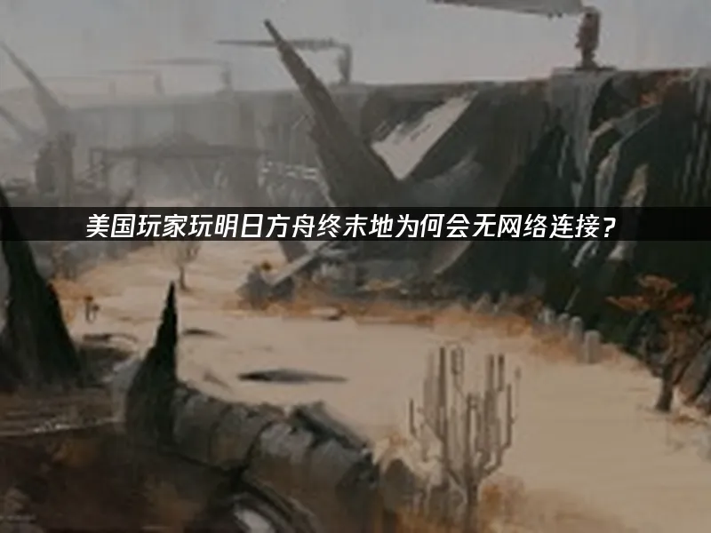 明日方舟终末地 封面图