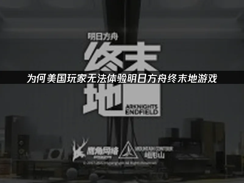 明日方舟终末地 封面图