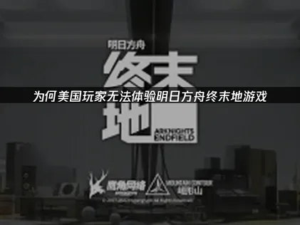 美国玩不了明日方舟终末地？UU加速器解除网络限制！