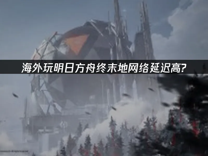 明日方舟终末地 封面图