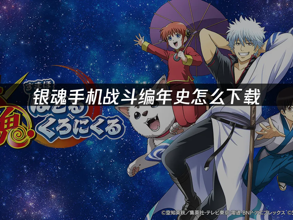 银魂手机战斗编年史 封面图