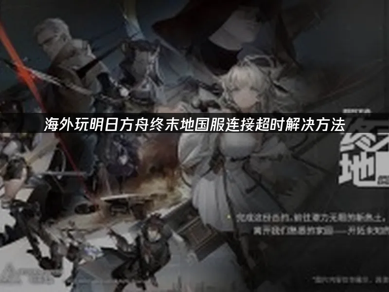 明日方舟终末地 封面图