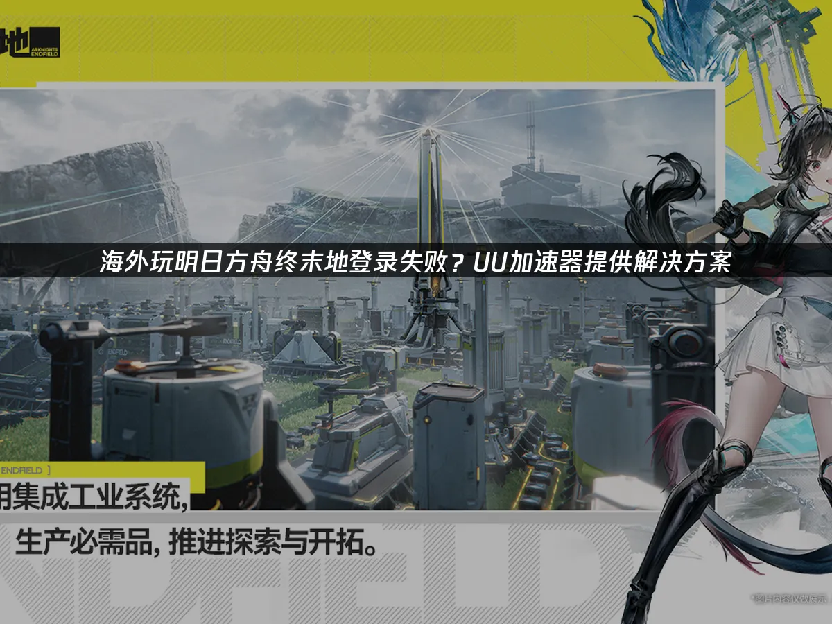 明日方舟终末地封面图