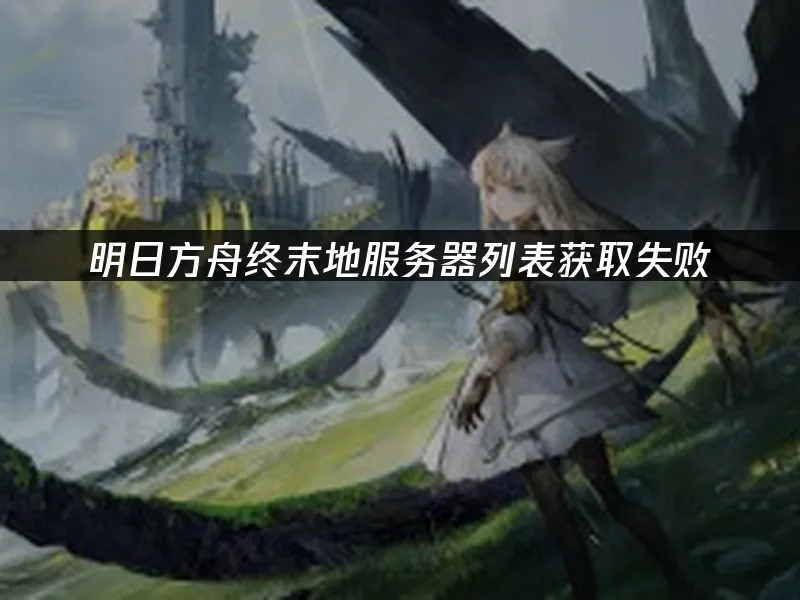 明日方舟终末地封面图