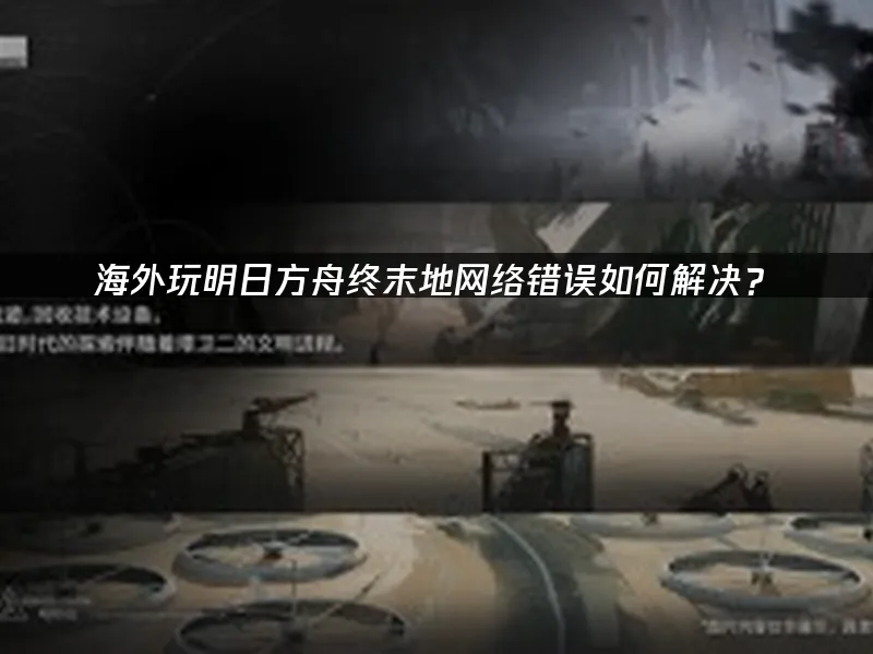 明日方舟终末地 封面图