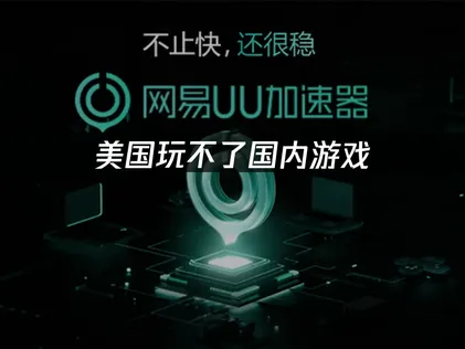 美國玩不了國內遊戲？解決方案與實用指南！