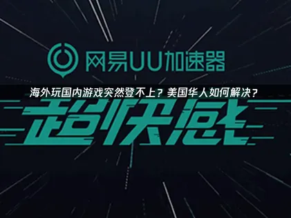 美国玩国内游戏突然登不上？高效方法盘点！