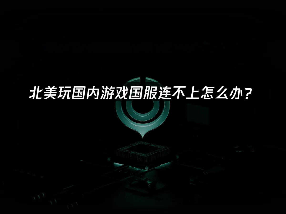 海外華人加速器 封面圖