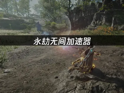 永劫無間專用加速器方案，讓你遊戲體驗更流暢！