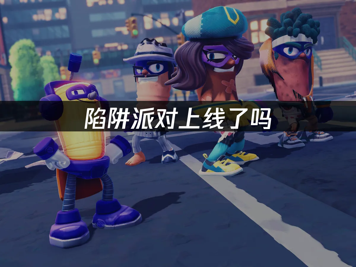 陷阱派对 封面图