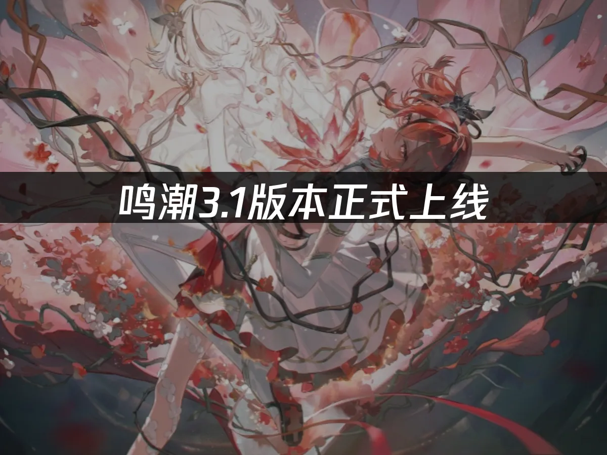 鸣潮游戏封面图