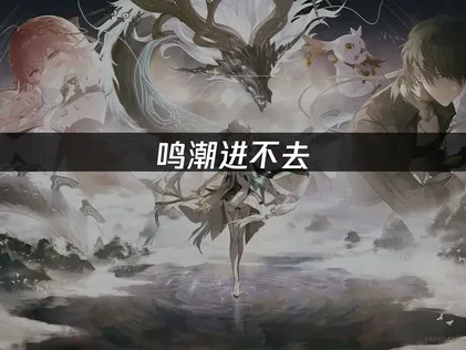 鳴潮登入異常：問題解析與實用解決方案！