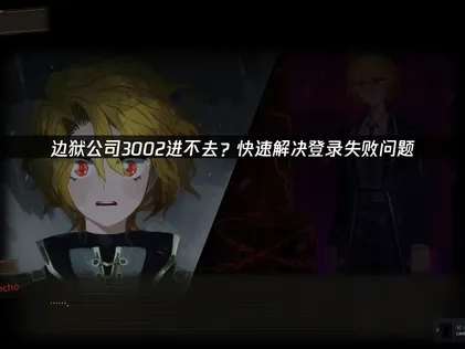 解决边狱公司3002进不去与网络连接问题！