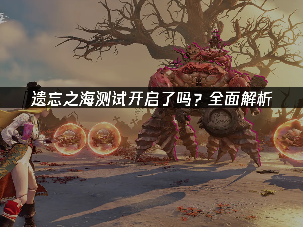 遗忘之海 封面图