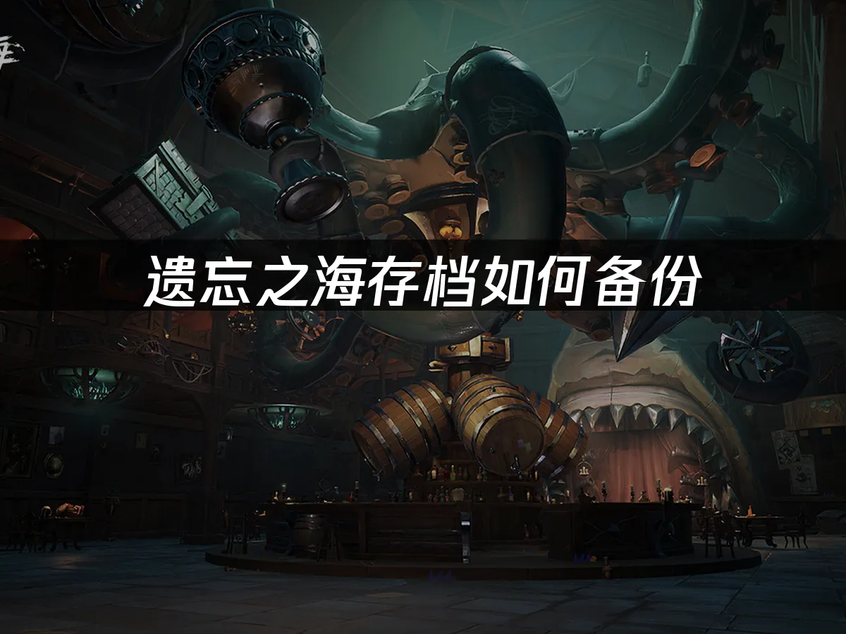 遗忘之海 封面图