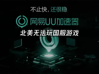 北美无法玩国服游戏？网络优化与加速指南！