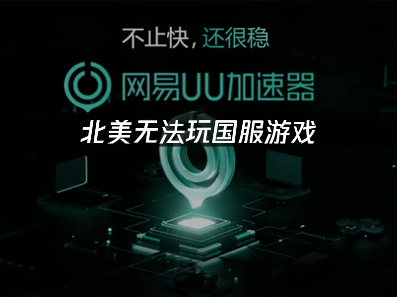 海外华人加速器 封面图