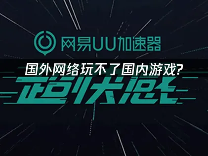 国外网络玩不了国内游戏？UU加速器提供专业网络优化方案！