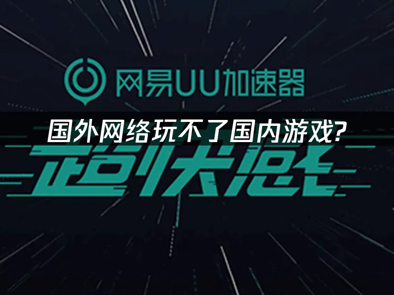 海外华人加速器 封面图