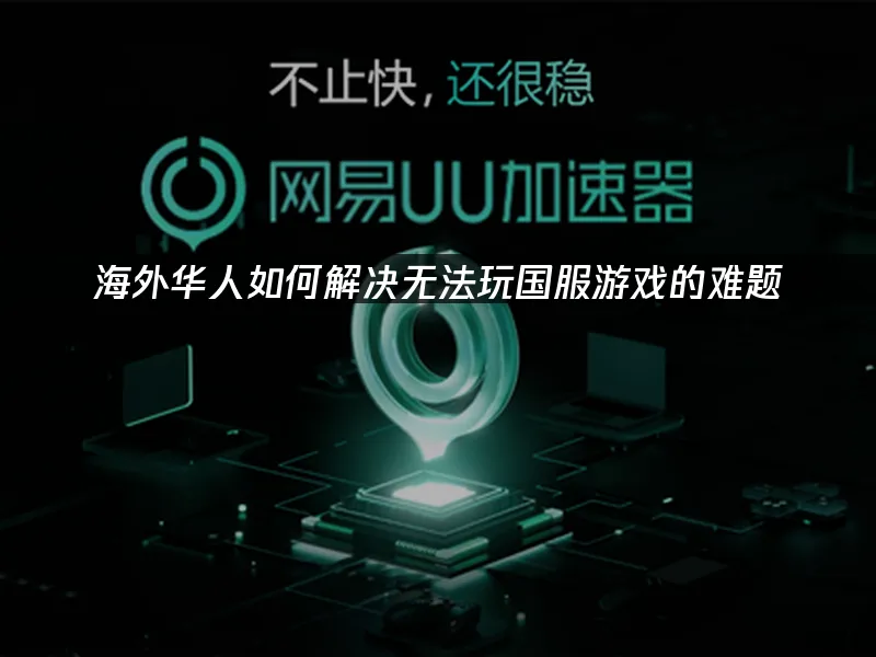 海外華人加速器 封面圖