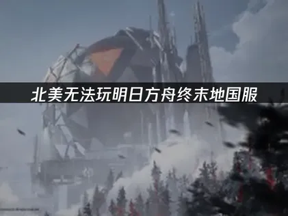 北美玩家必看！明日方舟終末地國服連線問題全解析！