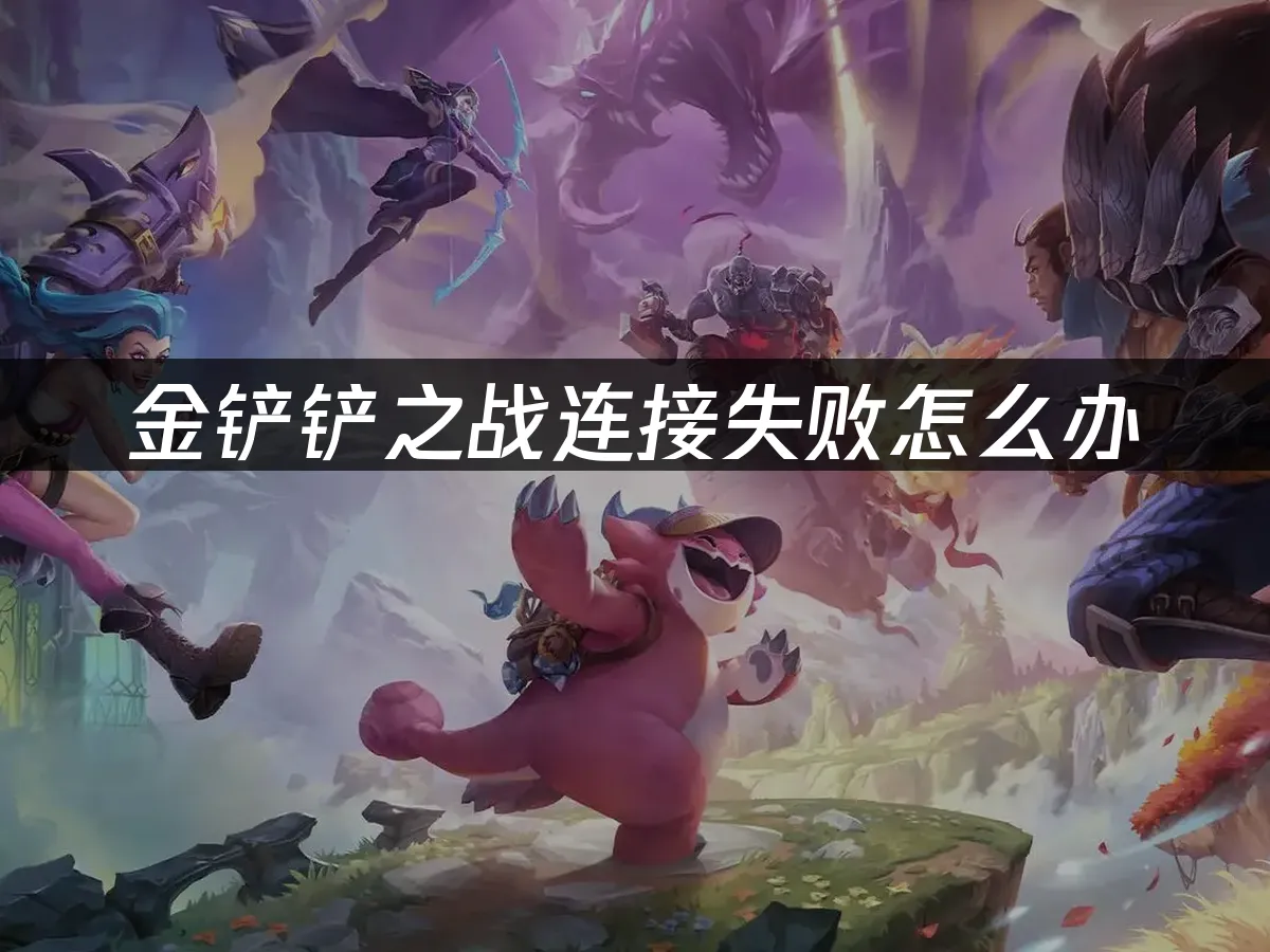 金铲铲之战封面图