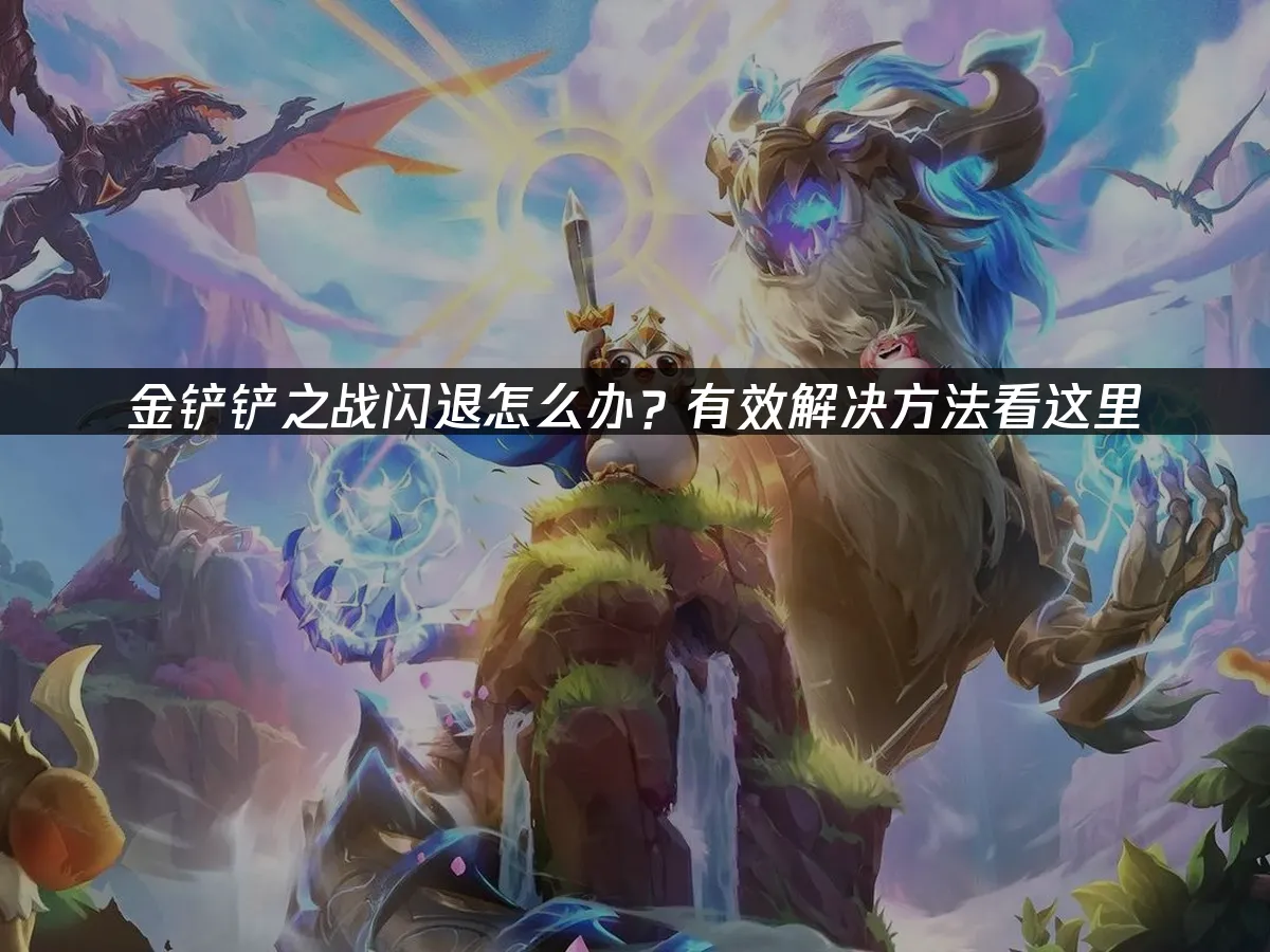 金铲铲之战 封面图