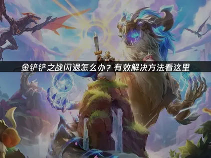 解决金铲铲之战闪退与网络优化全攻略！