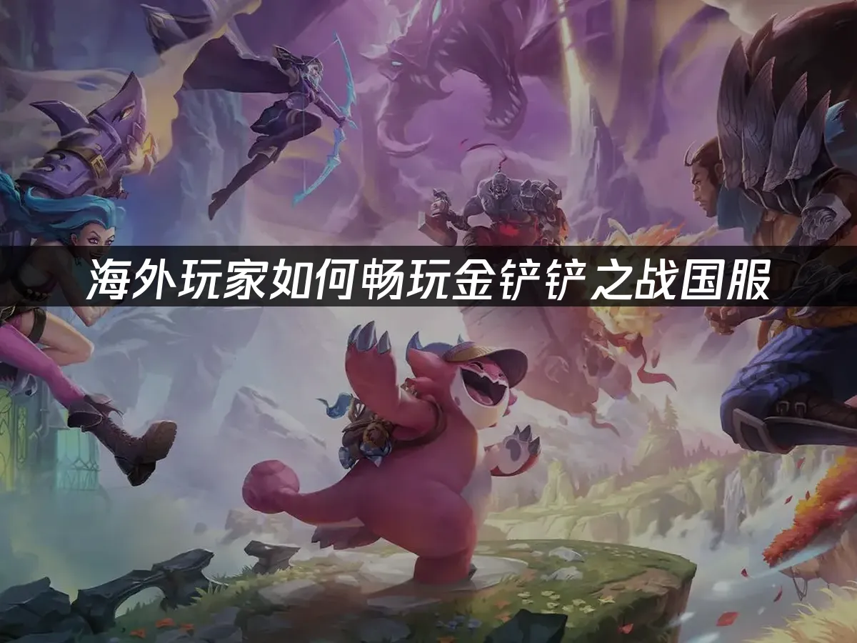 金铲铲之战 封面图