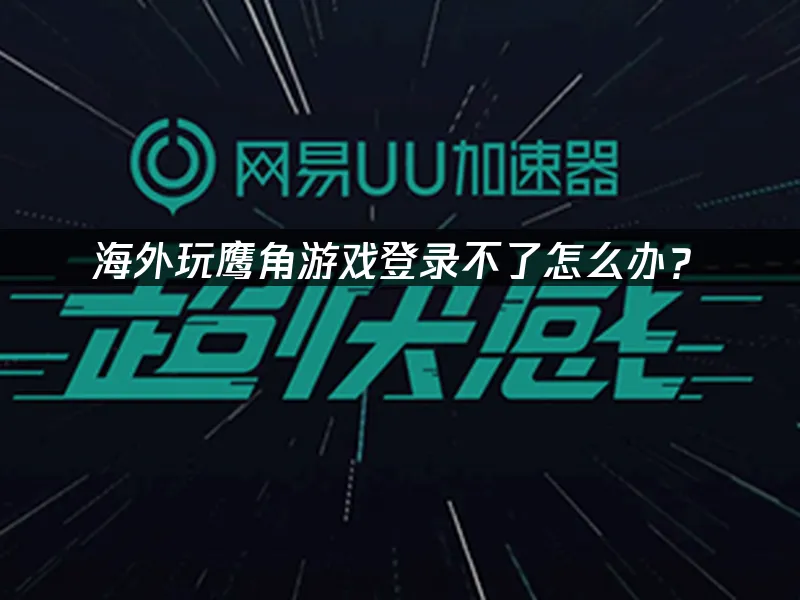 海外华人加速器 封面图