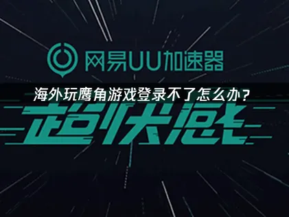 海外玩鹰角游戏登录不了？网络优化全攻略与UU加速器使用指南！