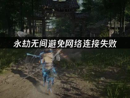 永劫無間網路連線不穩？這些優化技巧讓你暢玩無阻！