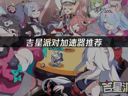 吉星派對加速器暢玩不卡頓！