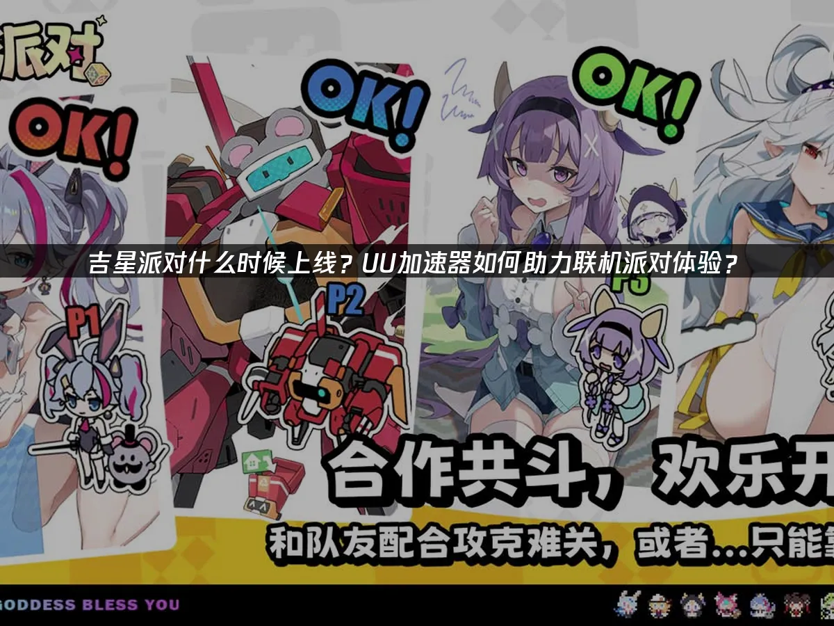 吉星派对 封面图