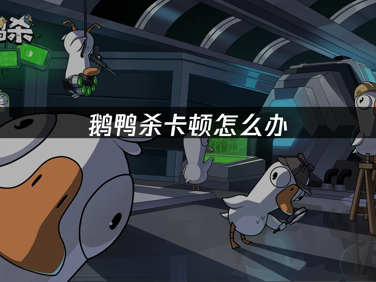 鵝鴨殺手遊封面