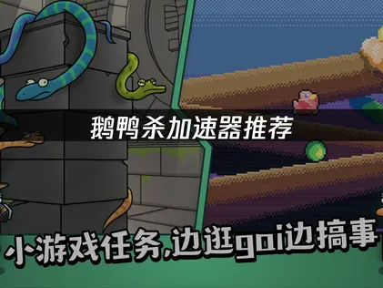 鹅鸭杀加速器推荐：UU加速器助力畅玩，轻松解决网络卡顿！